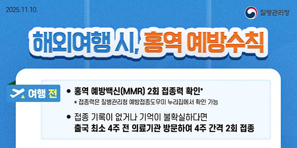 해외여행시 홍역예방수칙 - 새창열기